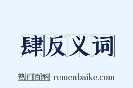 肆反义词是什么意思的图片